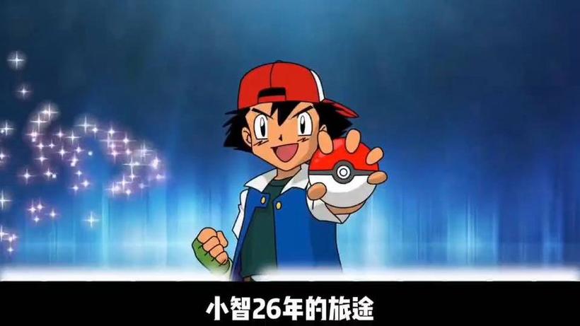 宠物小精灵之最强小智