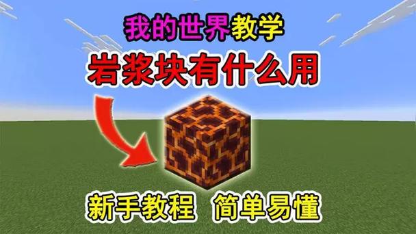 我的世界岩浆块怎么做图标