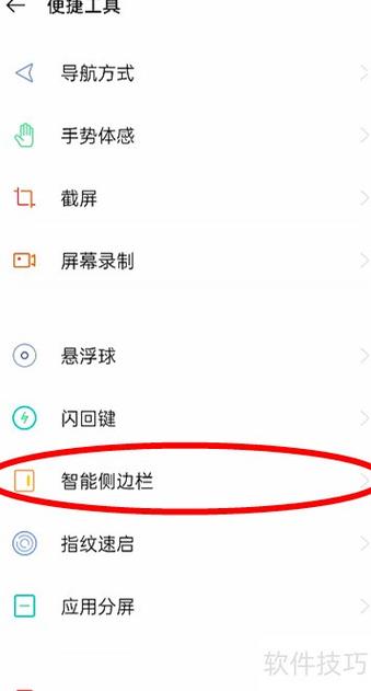 OPPO手机侧边栏设置步骤详解缩略图