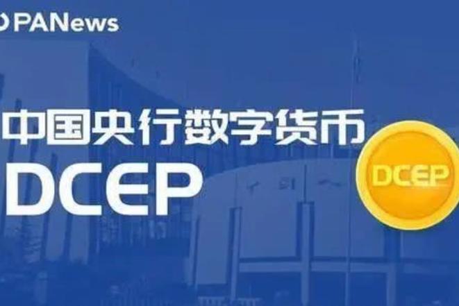 dcep央行数字货币最新消息缩略图