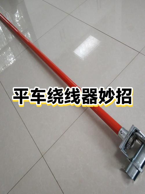 平车绕线器不转视频教程缩略图