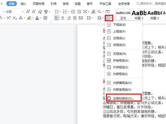 在word里为文字添加的边框怎么改变色彩设置方法图标