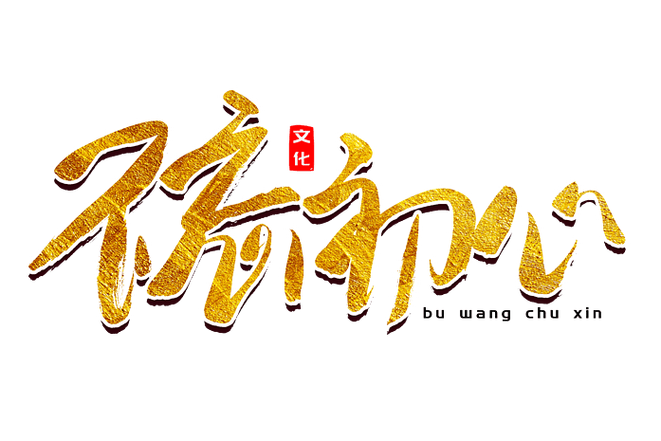 不忘初心的文案高级感游戏截图