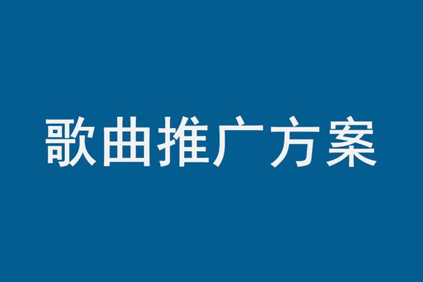 原创歌曲怎么推广宣传才能火缩略图