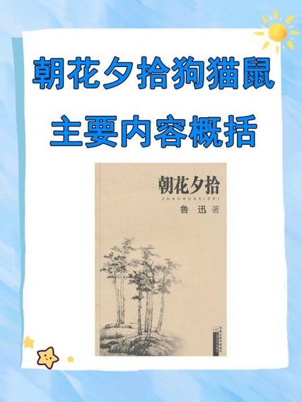 朝花夕拾主要内容图标