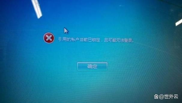 联想电脑引用的账户当前已锁定,且可能无法登录图标