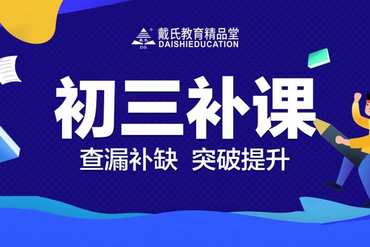 初三最聪明的补课方式缩略图