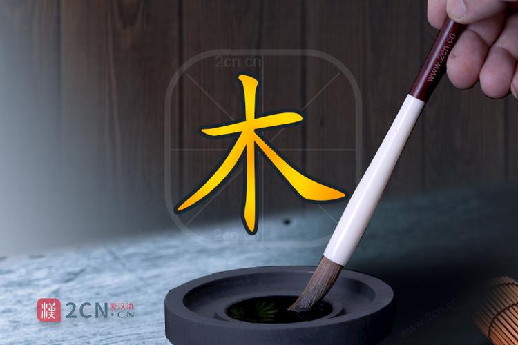 木字加一笔再加一笔有哪些字缩略图