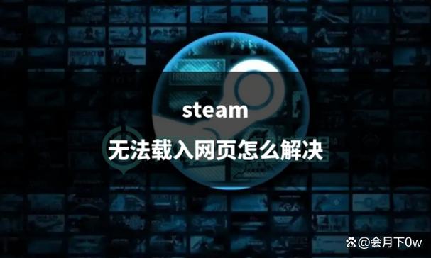 steam加好友网页加载不出来