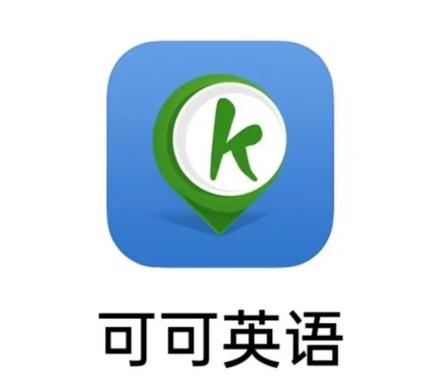 可可英语官网登录入口缩略图