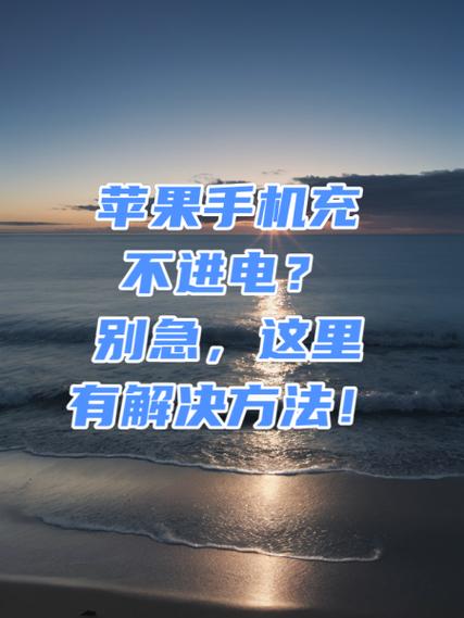 手机充不进去电的解决方法缩略图