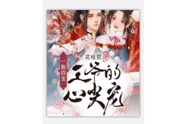 一胎四宝总裁爹地秦总的心尖宠图标