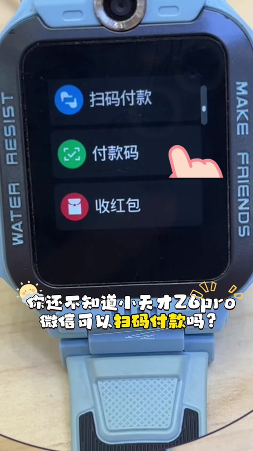 小天才z6可以扫码支付吗
