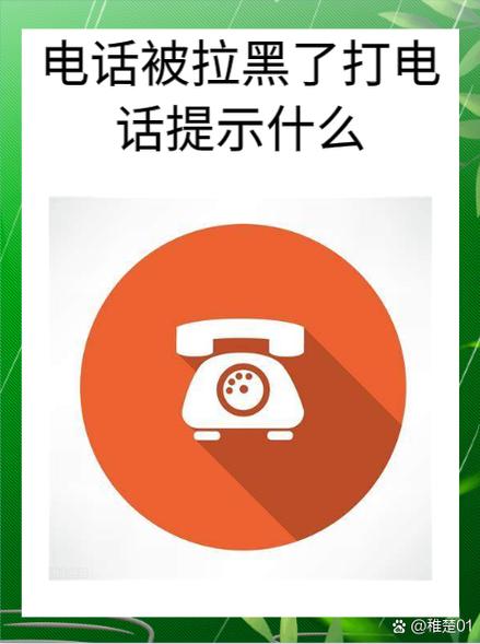 电话号码对方拉黑了有什么语音提示图标