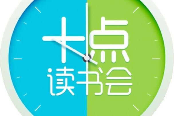 十点读书和十点读书会游戏截图