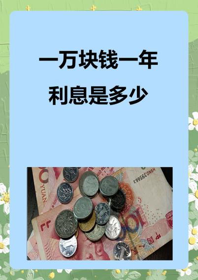 一万元存银行一个月多少利息