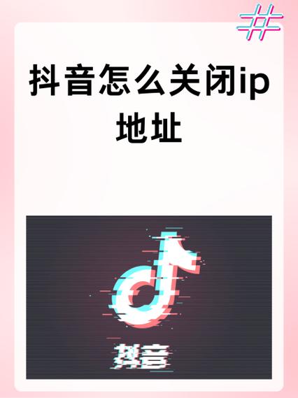 关闭苹果手机抖音IP地址的方法