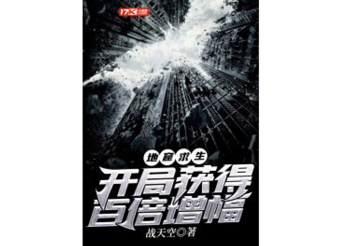地窟求生:开局获得百倍增幅战天空缩略图