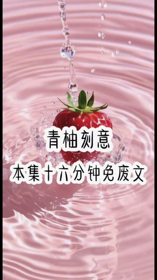 作者青柚的小说推荐图标