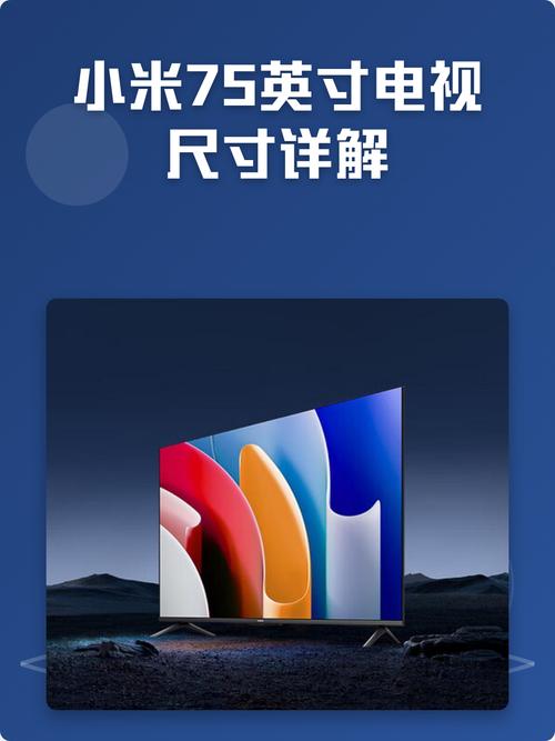 小米电视机75寸尺寸是多少