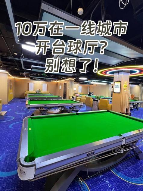 开一家台球厅大概需要多少钱缩略图