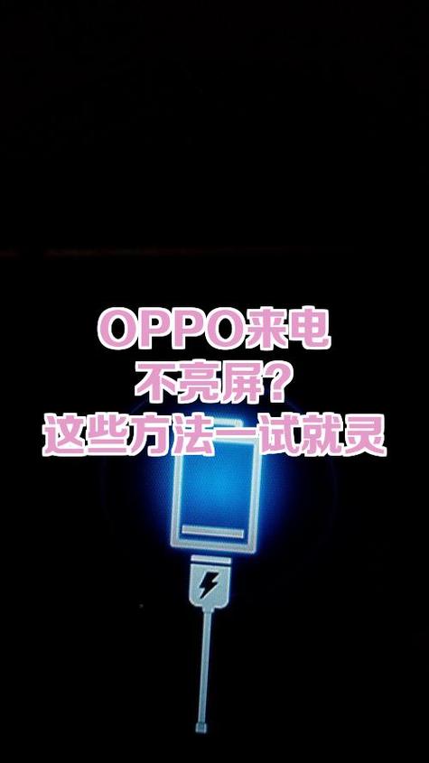 oppo手机来电的时候屏幕不亮怎么办缩略图