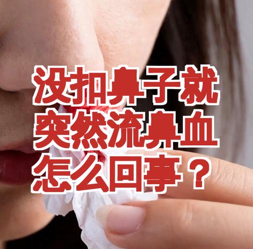 突然之间流鼻血是什么原因图标