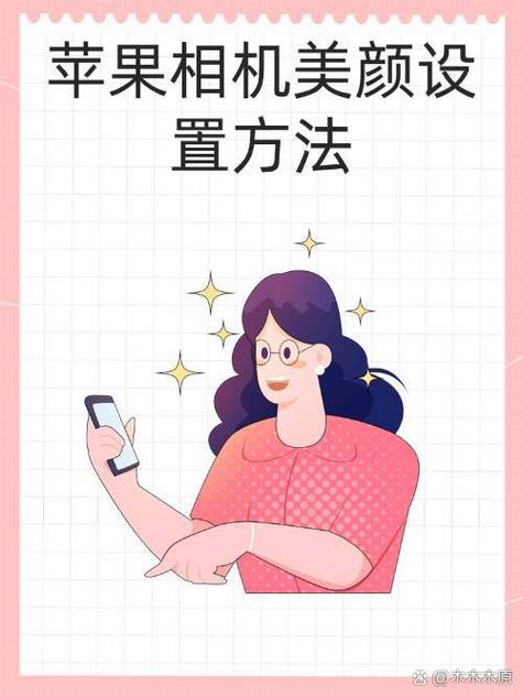 苹果相机美颜在哪里开?怎么设置