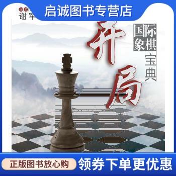 国际象棋开局名称和基本走法