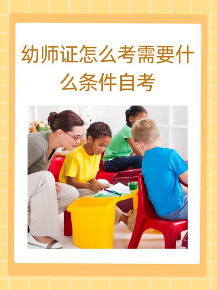 考幼师资格证需要什么条件与要求缩略图