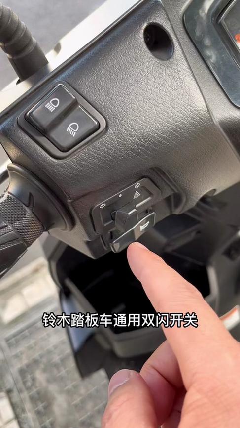 摩托车怎么接双闪开关图标