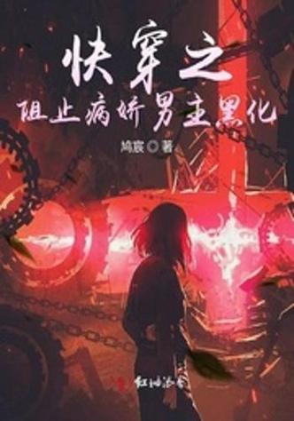 快穿拯救黑化病娇男主