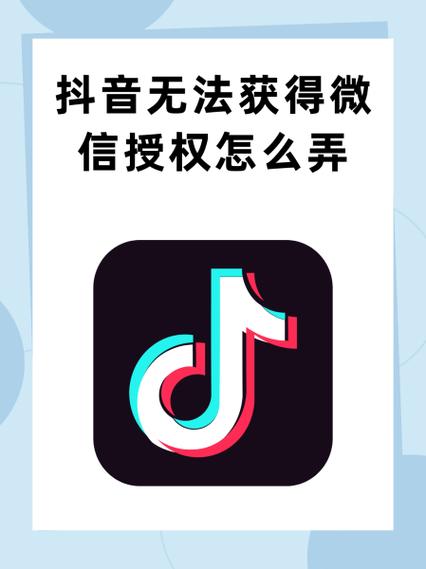 因微信授权限制,抖音无法通过微信授图标