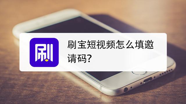 刷宝短视频邀请码是多少游戏截图