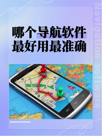 导航系统哪个好用