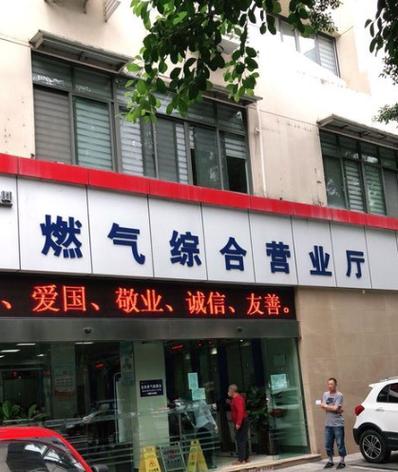 燃气营业厅地址缩略图