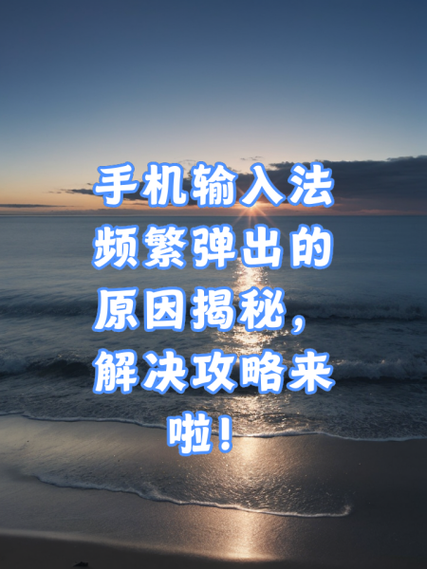 手机输入法总是自己弹出来怎么解决缩略图
