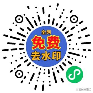 免费去水印软件一键去除水印缩略图