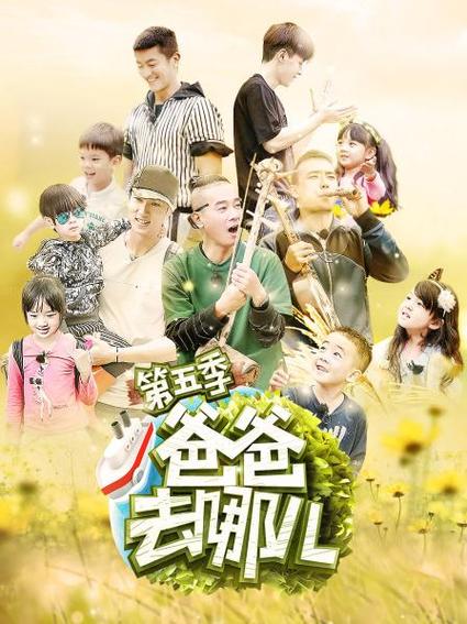 爸爸去哪儿第五季全集在线观看图标