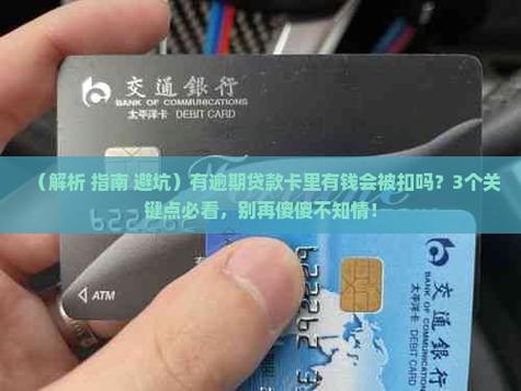 贷款逾期了会从银行卡里扣钱吗缩略图