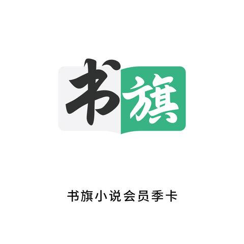怎么关闭书旗会员自动续费缩略图