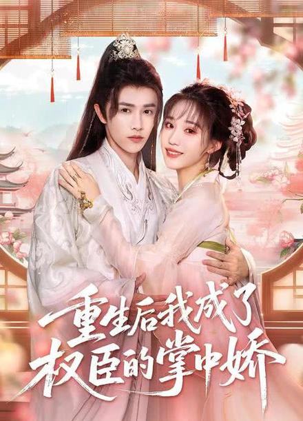 重生后我成了权臣的掌中娇缩略图