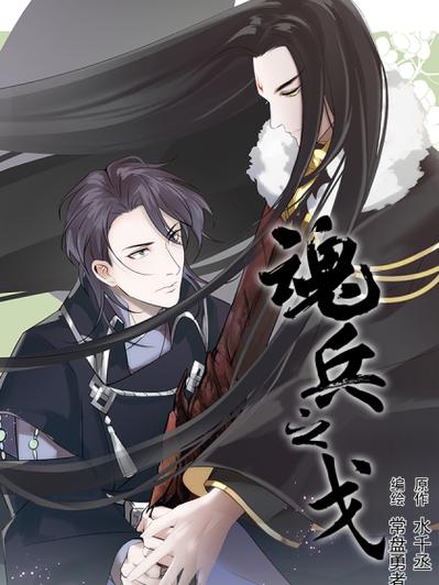 魂兵之戈漫画免费观看下拉式