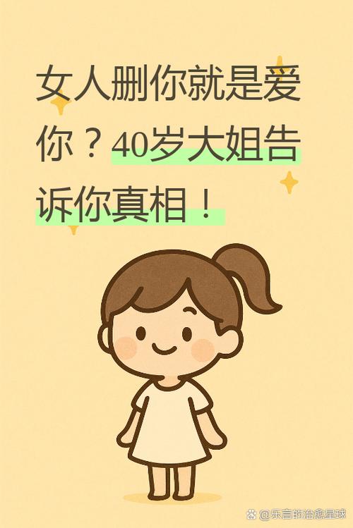 女人一旦敢删你说明什么