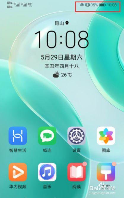华为手机顶部眼睛图标怎么关闭图标