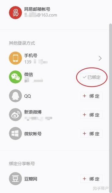 如何解除网易云音乐微信绑定的账号缩略图