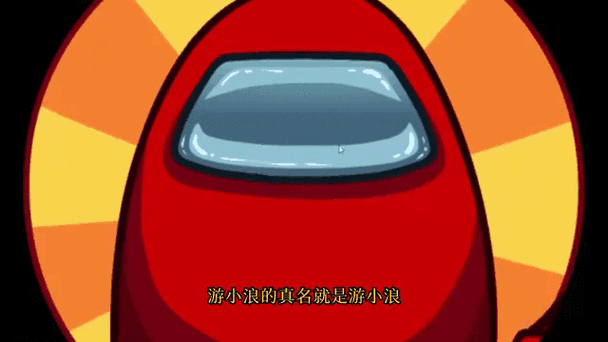 游小浪多少岁了