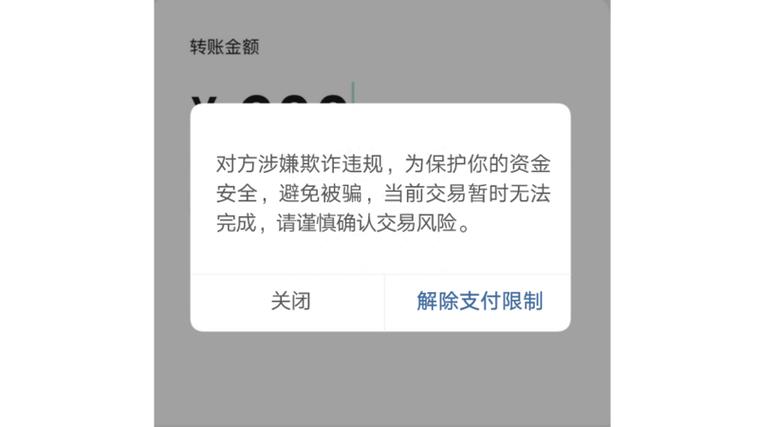 为什么别人微信转账给我提示有风险图标