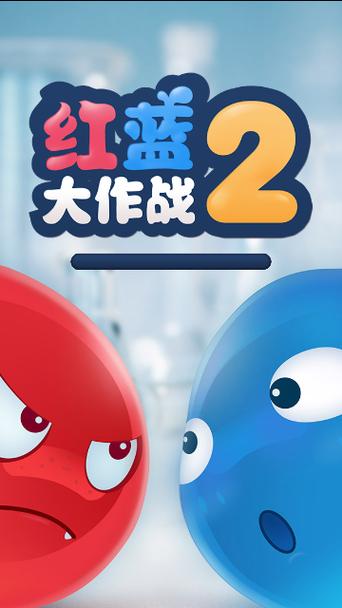 红蓝大作战游戏攻略游戏截图