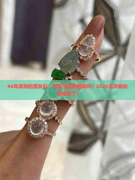 94年狗戴什么首饰最旺